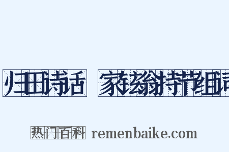 归田诗话·家铉翁持节组词是什么意思的图片